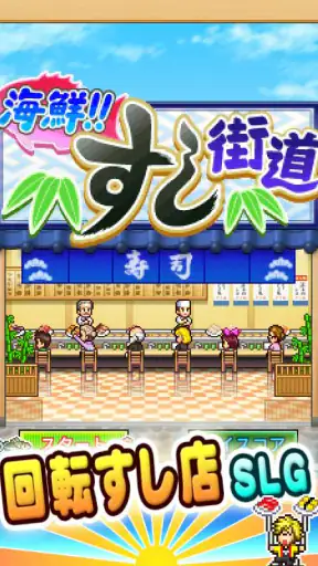 海鮮！すし街道 screenshot