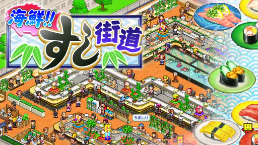 海鮮！すし街道 screenshot