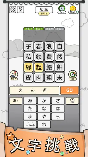 漢字クイズ: 漢字ケシマスのレジャーゲーム、四字熟語消し screenshot