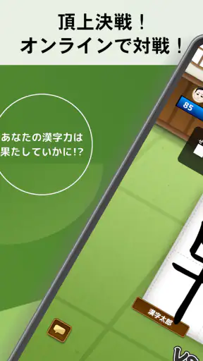 漢字道場 - 漢字ゲームで楽しく漢検の勉強 screenshot