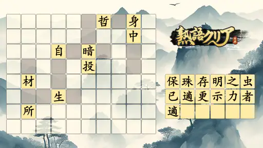 熟語クリア - 脳トレ · かんじあそび · 漢字クイズ screenshot