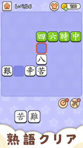 熟語クリア - 脳トレ · かんじあそび · 漢字クイズ screenshot