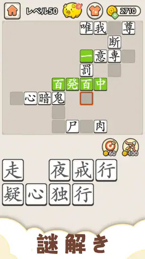 熟語クリア - 脳トレ · かんじあそび · 漢字クイズ screenshot