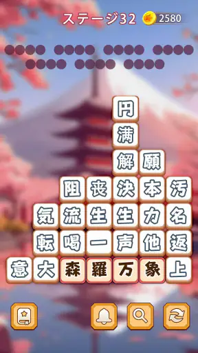 熟語消し：ことわざ四字熟語脳トレ暇つぶし漢字パズル単語ゲーム screenshot