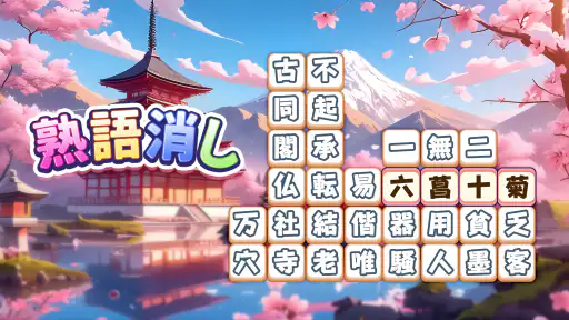 熟語消し：ことわざ四字熟語脳トレ暇つぶし漢字パズル単語ゲーム screenshot