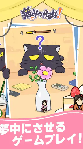 猫にみつかるな！ screenshot
