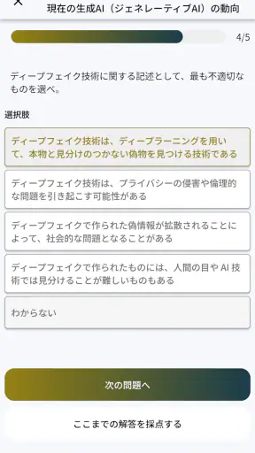 生成AIパスポート試験対策アプリ screenshot