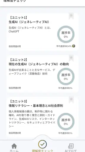 生成AIパスポート試験対策アプリ screenshot