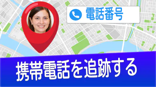 番号で携帯電話を探す screenshot