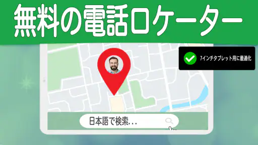 番号による電話トラッカー screenshot