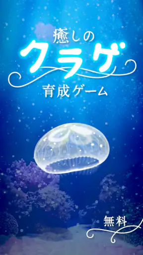 癒しのクラゲ育成ゲーム - 無料放置育成ゲーム screenshot