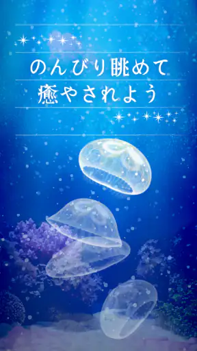 癒しのクラゲ育成ゲーム - 無料放置育成ゲーム screenshot
