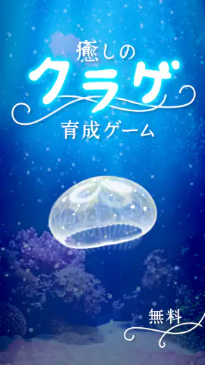 癒しのクラゲ育成ゲーム - 無料放置育成ゲーム screenshot