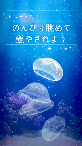 癒しのクラゲ育成ゲーム - 無料放置育成ゲーム screenshot