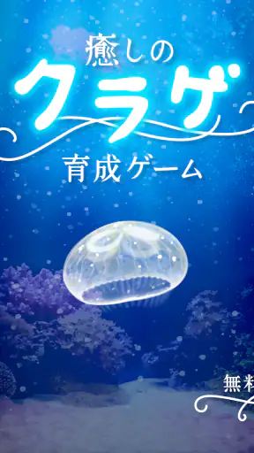 癒しのクラゲ育成ゲーム - 無料放置育成ゲーム screenshot