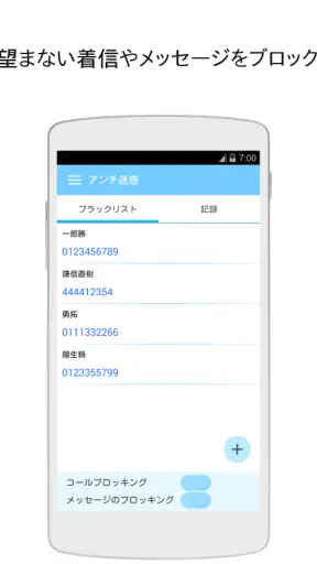 着信拒否・SMS拒否アプリ screenshot