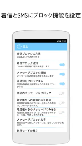着信拒否・SMS拒否アプリ screenshot