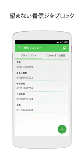 着信拒否アプリ screenshot