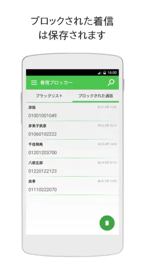 着信拒否アプリ screenshot