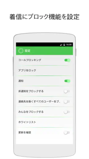 着信拒否アプリ screenshot