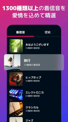 着信音設定アプリ - Android用着信音 ダウンロード screenshot