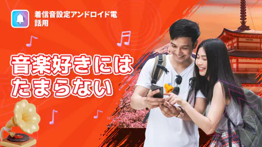 着信音設定アンドロイド電話用 screenshot