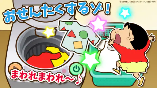 知育アプリ クレヨンしんちゃん お手伝い大作戦 3歳4歳5歳 screenshot