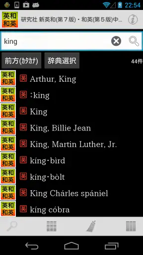 研究社 新英和（第７版）・和英（第５版）中辞典 screenshot