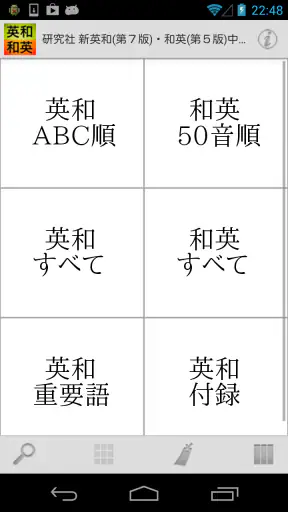 研究社 新英和（第７版）・和英（第５版）中辞典 screenshot