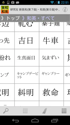 研究社 新英和（第７版）・和英（第５版）中辞典 screenshot