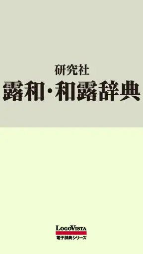 研究社露和・和露辞典 screenshot