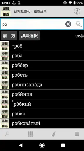 研究社露和・和露辞典 screenshot