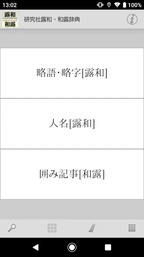 研究社露和・和露辞典 screenshot