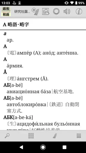 研究社露和・和露辞典 screenshot