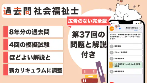社会福祉士 過去問（完全版） 社会福祉士国家試験の問題と解説 screenshot