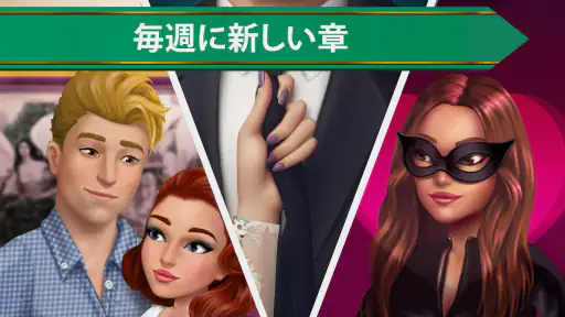 私のストーリー: 自分の道を選んで screenshot