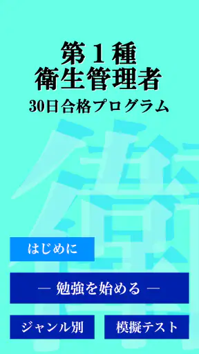 第１種衛生管理者試験「30日合格プログラム」 screenshot