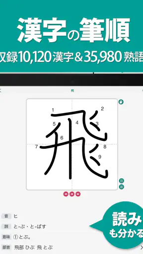 筆順（ひつじゅん）漢字辞典 screenshot