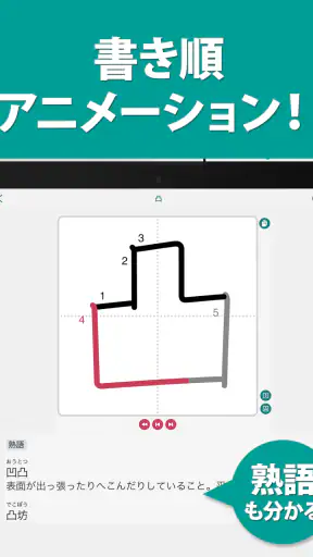 筆順（ひつじゅん）漢字辞典 screenshot
