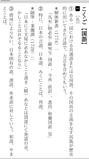 精選版 日本国語大辞典 screenshot