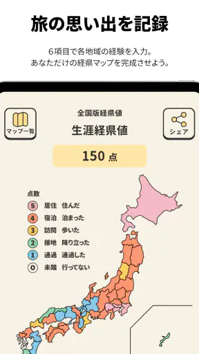 経県値 -けいけんち- 旅の記録・旅行記アプリ screenshot