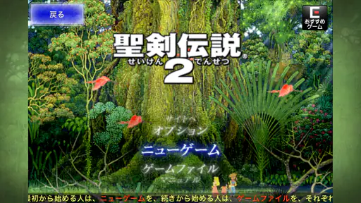 聖剣伝説2 screenshot
