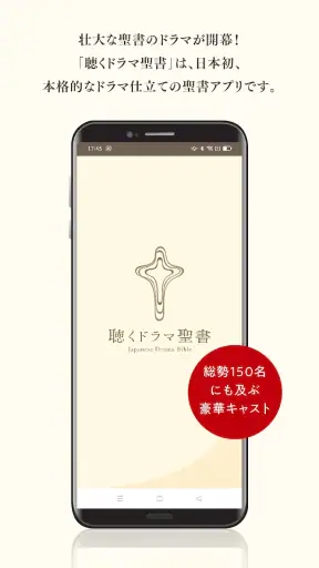 聴くドラマ聖書 screenshot