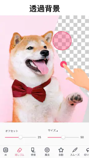 背景透過 - 合成写真アプリ、画像編集 screenshot
