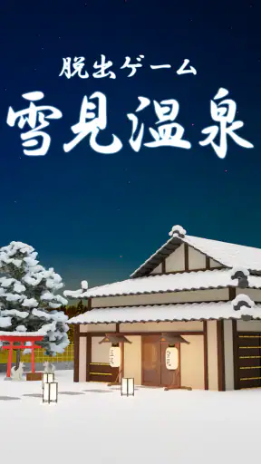 脱出ゲーム Yukimi screenshot