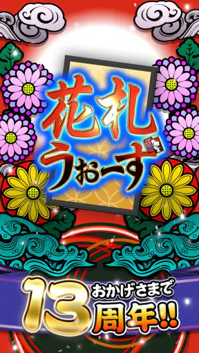 花札ウォーズ - オンライン花札こいこい対戦ゲーム screenshot