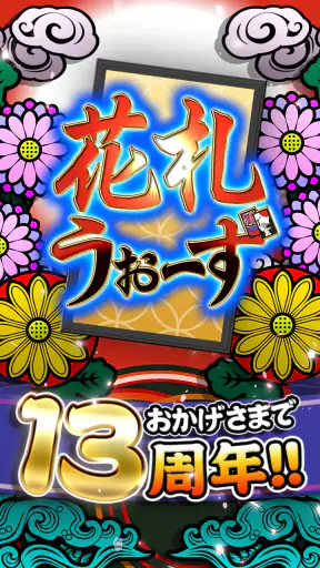 花札ウォーズ - オンライン花札こいこい対戦ゲーム screenshot