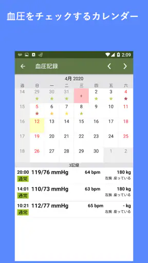 血圧記録 screenshot