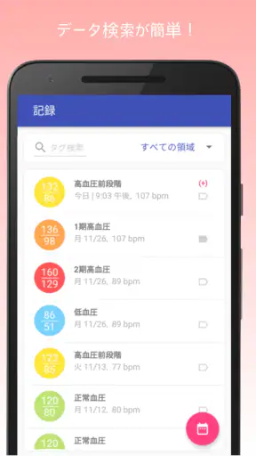 血圧記録計＆高血圧管理 screenshot
