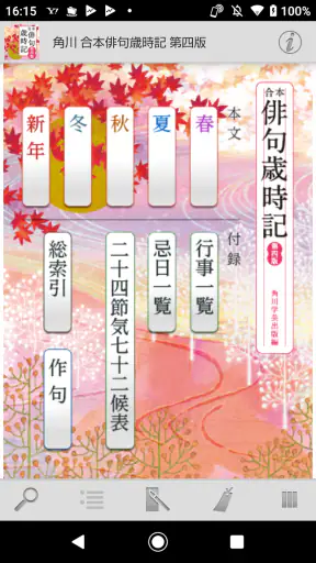 角川 合本俳句歳時記 第四版 screenshot